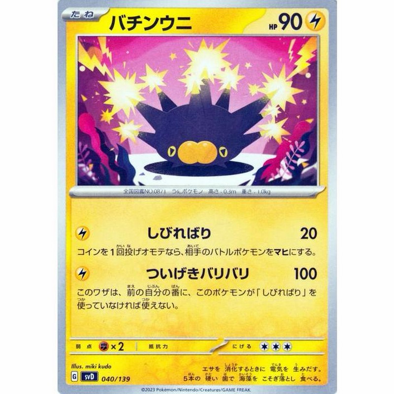 ポケモンカード svD exスタートデッキ バチンウニ (040/139
