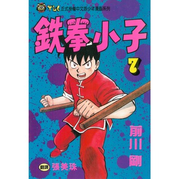 鉄拳小子 (7)_Readmoo 讀墨電子書
