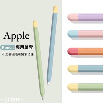 隔日到貨🔥 Apple Pencil 1代/2代 薄款 矽膠筆套 ipad筆套 筆尖套 撞色套組 適用 筆尖套