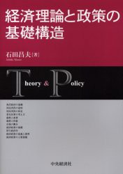 経済理論と政策の基礎構造　石田昌夫 著