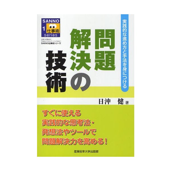 問題解決の技術 実践的な進め方と手法を身につける