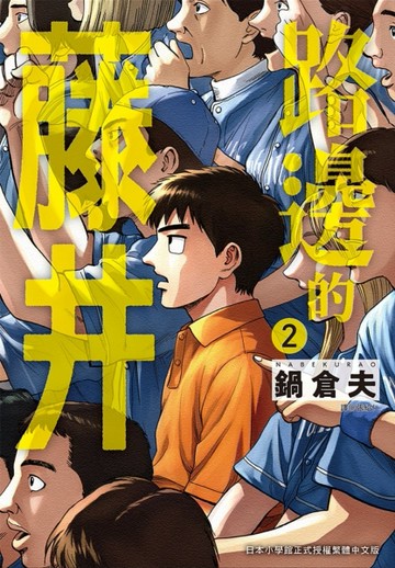 路邊的藤井（2）[二手書_全新]