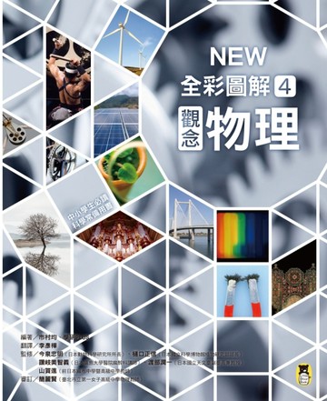 中小學生必讀科學常備用書（4）：NEW全彩圖解觀念物理[二手書_良好]