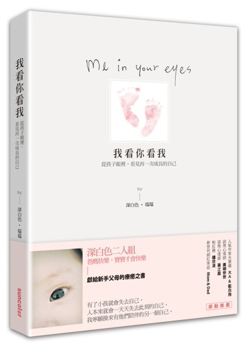 我看你看我：從孩子眼裡，看見再一次成長的自己[二手書_良好]