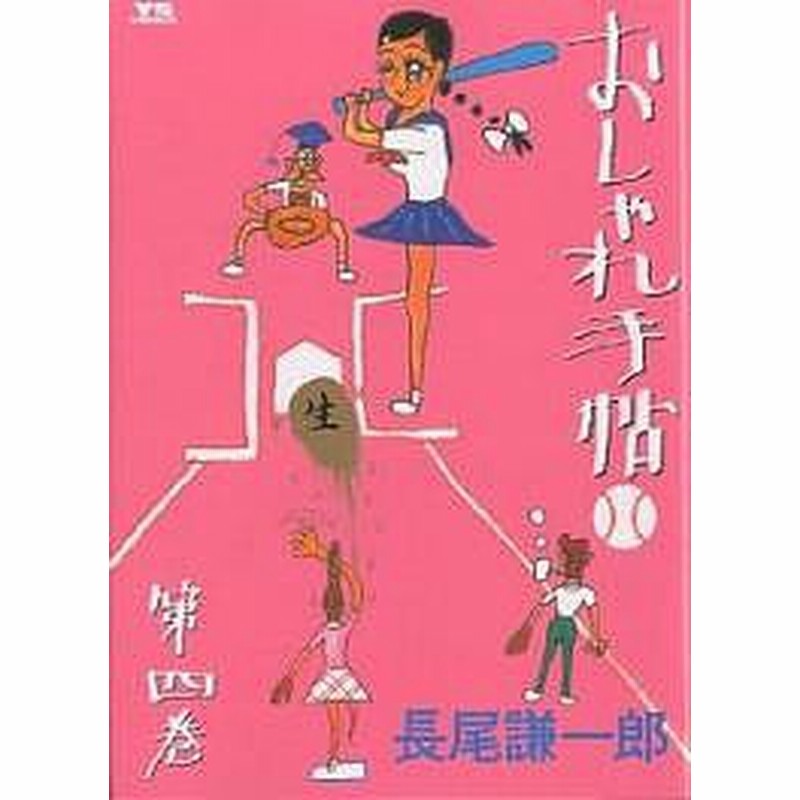 おしゃれ手帖 ４ 長尾謙一郎 通販 Lineポイント最大1 0 Get Lineショッピング