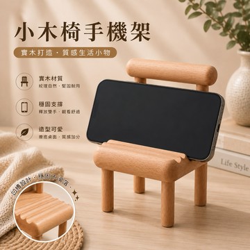 【24H台灣出貨🇹🇼】傑森生活🍀木製椅子手機架 小凳子 手機架 手機支架 懶人支架 拍攝道具 木頭椅子 桌面手機支架
