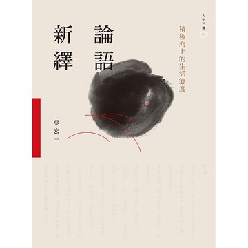 【遠流】論語新繹：積極向上的生活態度/ 吳宏一