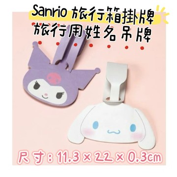 大田倉 sanrio旅行箱掛牌旅行用 姓名吊牌 姓名吊飾 行李箱掛牌 吊牌 大耳狗  旅行箱掛牌 旅行用 姓名吊牌 姓名