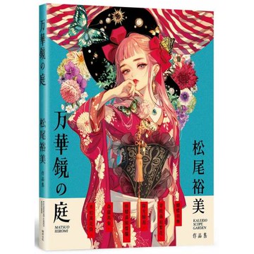 万華鏡の庭：松尾裕美作品集