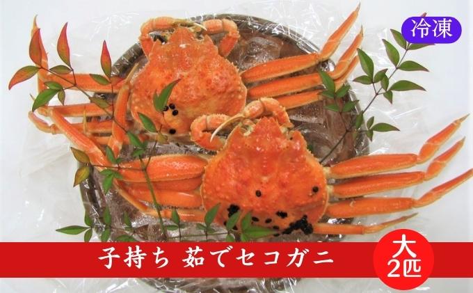 国産 子持ち 茹で セコガニ 大サイズ 2杯セット(冷凍) カニ 蟹