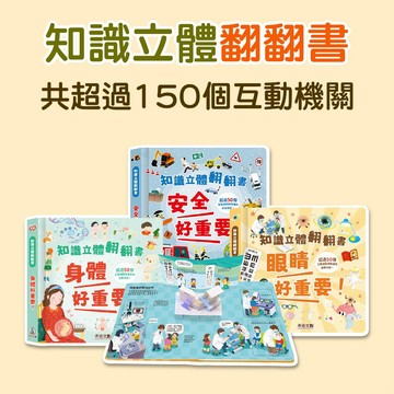 [說書客] 知識立體翻翻書：安全好重要！/ 身體好重要！ / 眼睛好重要！ 禾流文創 翻翻書 互動式學習 培養獨立 共超過150個互動機關