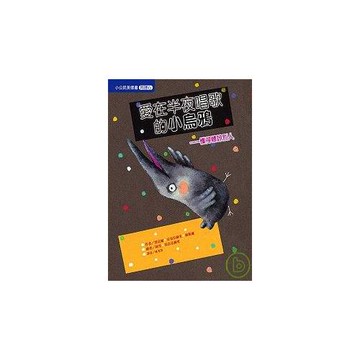 愛在半夜唱歌的小烏鴉─懂得體諒別人