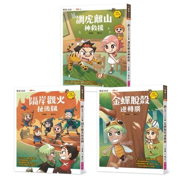 奇想三十六計套書（共3冊）★ 地方爸爸推薦