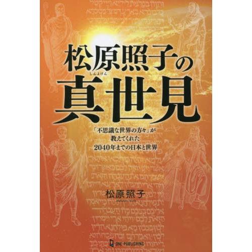 松原照子の真世見 不思議な世界の方 が教えてくれた2040年までの日本と世界