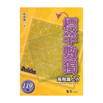標竿數獨(高階篇25)