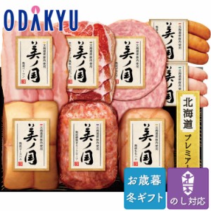 お歳暮 送料無料 2023 ハム 日本ハム 北海道産豚肉使用 美ノ国 詰め合わせ※沖縄・離島へは届不可