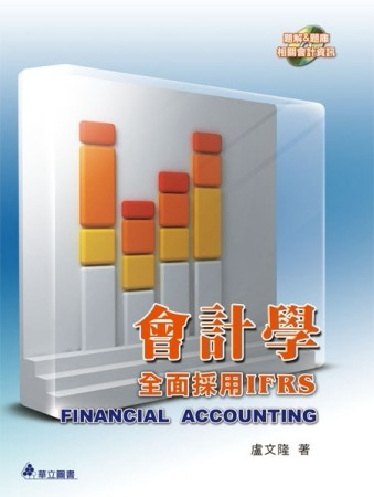 會計學：全面採用IFRS[二手書_普通]