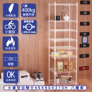 【客尊屋】小資型45X60X210Hcm 白騎士八層架