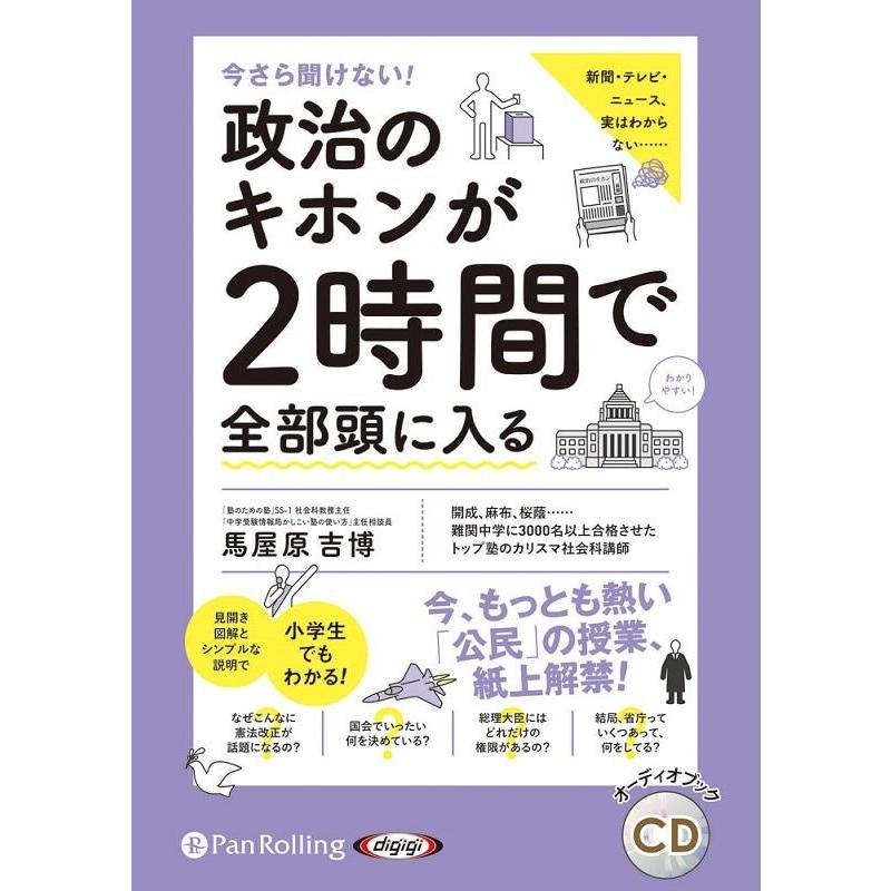 馬屋原吉博 今さら聞けない 政治のキホンが2時間で全部頭に入る