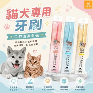 汪喵星球 犬貓專用牙刷 貓咪牙刷 寵物牙刷 寵物潔牙 貓狗牙刷 狗狗牙刷 軟毛牙刷