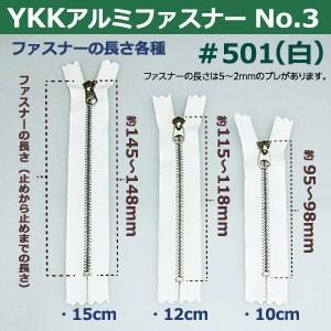 YKKアルミファスナーNo.3 白 10cm ムシ幅4mm アルミ ポリエステル製