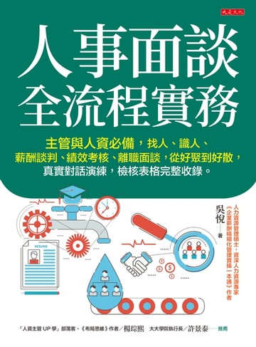 【電子書】人事面談全流程實務