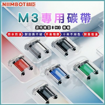 台灣公司貨》【M3碳帶】 熱轉印標籤機 精臣原廠 熱轉印碳帶 黑色碳帶 彩色碳帶 M3碳帶 M3專用碳帶