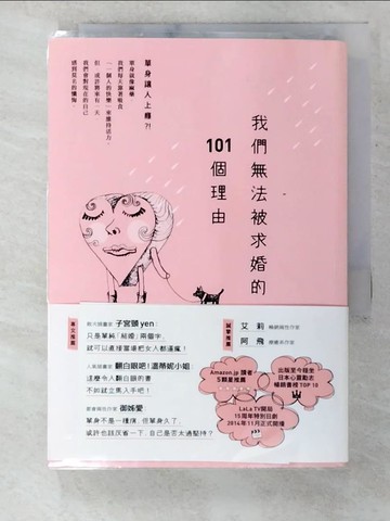 【書寶二手書T5／兩性關係_B4V】我們無法被求婚的101個理由_Jane Su