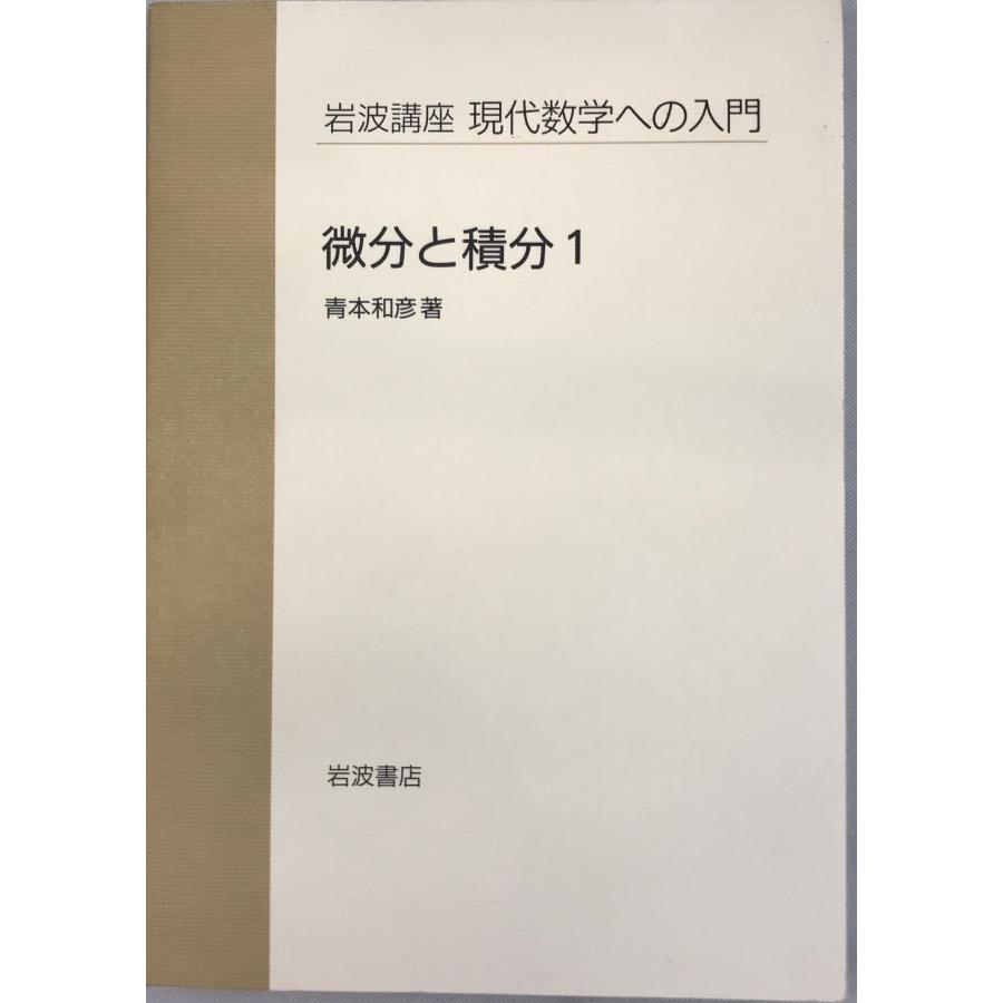 オリジナルブランド 岩波講座 現代数学への入門１０巻・現代数学の基礎 