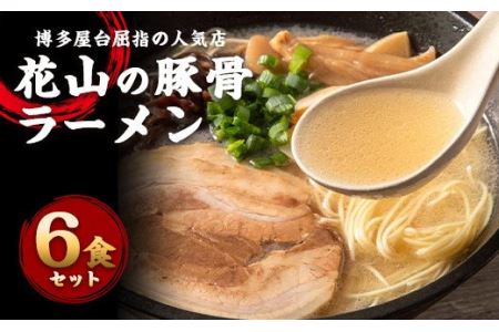 博多屋台の人気店「花山」豚骨ラーメン 6食 化学調味料 合成着色料不使用