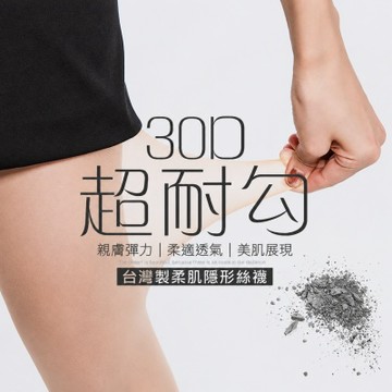 (3件組)GIAT台灣製30D柔肌超耐勾絲襪