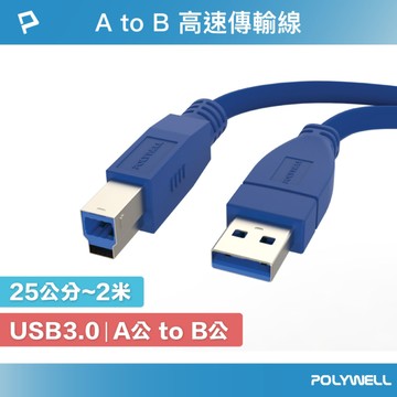 USB3.0 Type-A公對B公  25公分~2米 高速傳輸線 3A 5Gbps
