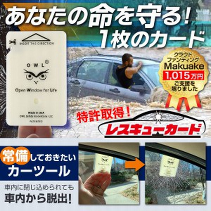 カー用品 レスキューカード 車 窓 ガラス 割る カーツール 緊急 脱出 ハンマー 水害 災害 防災 グッズ 水没 事故 Owl 車載 カード 車 通販 Lineポイント最大6 0 Get Lineショッピング