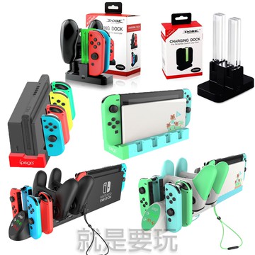 就是要玩 現貨ns Switch Joy Con 手把充電器底座多功能充電座4手充電可充主機 Pro手把控制器 蝦皮商城 Line購物