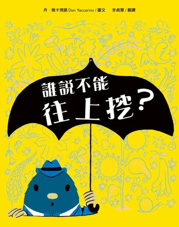 誰說不能往上挖？[二手書_良好]