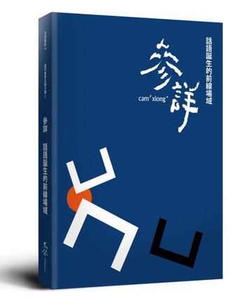 參詳：話語誕生的前線場域[二手書_近全新]
