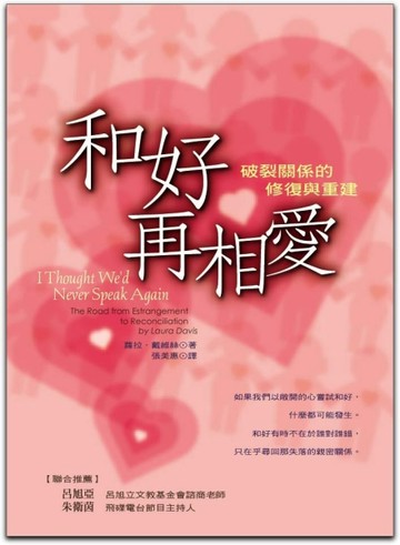 和好再相愛－破裂關係的修復與重建[二手書_普通]