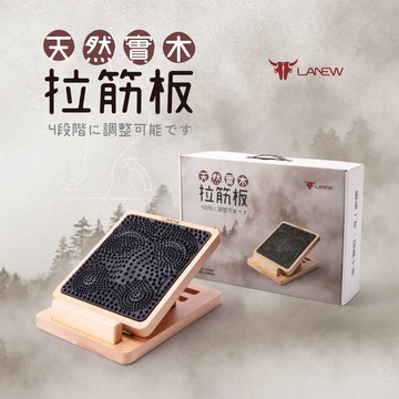 【LA NEW】天然實木養生拉筋板(MIT台灣製造)