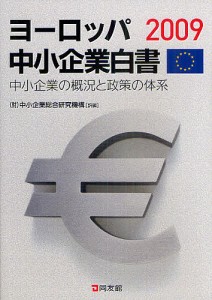 ヨーロッパ中小企業白書 2009 中小企業総合研究機構