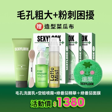 【SEXYLOOK 西西露】緊緻毛孔4步驟(綠番茄洗面乳150g+綠番茄面膜3盒+修護噴霧120ml+毛孔緊緻精華35ml)+贈綠番茄造型菜瓜布  #洗敷兩用洗面乳 #韓式熱門皮膚管理