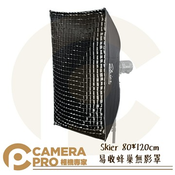 Skier 80*120cm 易收蜂巢無影罩 柔光罩 Bowens易收接環 附蜂巢 ALFI036 公司貨 ◎相機專家◎
