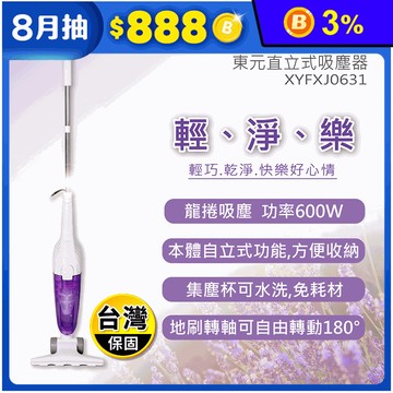【TECO東元】直立手持兩用吸塵器XYFXJ0631 直立式吸塵器 手持式吸塵器