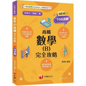 <麗文校園購>2026【完全對應評量範圍】數學(B)商職完全攻略（升科大四技二專）  高偉欽 9786264271912