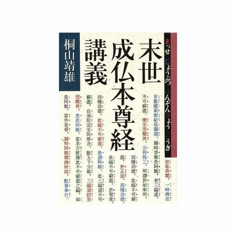 末世成仏本尊経講義 まつせ じょうぶつ ほんぞんきょう こうぎ 桐山靖雄 著 通販 Lineポイント最大get Lineショッピング