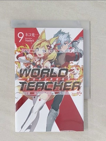 【書寶二手書T1／一般小說_RC5】WORLD TEACHER 異世界式教育特務(09)_??光一, Runoka