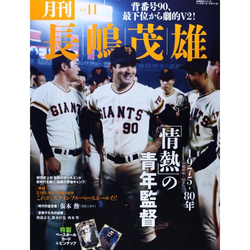 月刊長嶋茂雄 vol.11 「情熱」の青年監督 (分冊百科シリーズ)