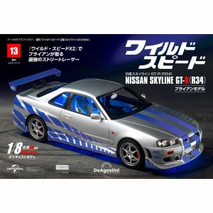 デアゴスティーニワイルドスピード日産スカイラインGT-R　第13号