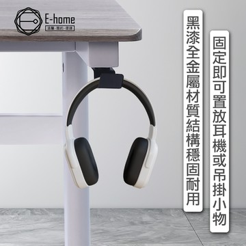 E-home 金屬耳機掛架