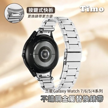 【Timo】SAMSUNG三星 Galaxy Watch 7 /6 /5 /4 通用款 按鍵式 不鏽鋼金屬替換錶帶(附調整器)-銀色