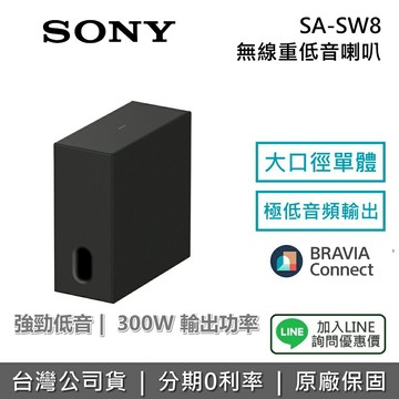 【2026新品+全館領券再折】SONY 索尼 SA-SW8 無線重低音喇叭 BRAVIA Theatre Sub 8 揚聲器 原廠公司貨 保固1年